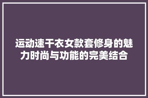 运动速干衣女款套修身的魅力时尚与功能的完美结合 折叠门