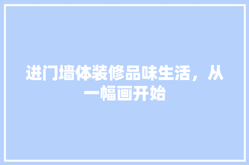 进门墙体装修品味生活，从一幅画开始 复合门