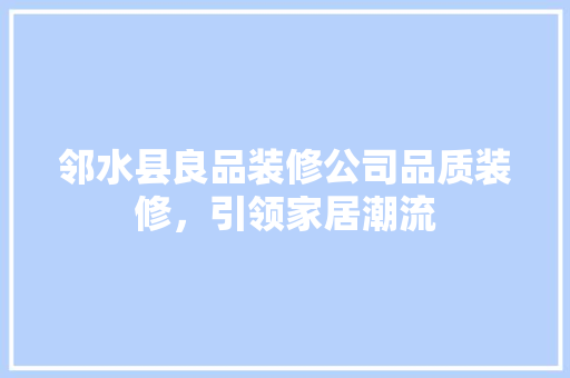 邻水县良品装修公司品质装修，引领家居潮流 滑动门