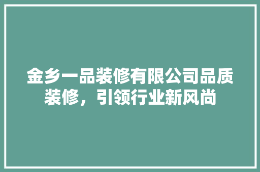 金乡一品装修有限公司品质装修，引领行业新风尚 实木门