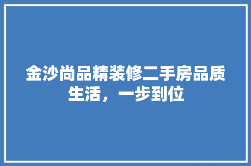 金沙尚品精装修二手房品质生活，一步到位 防火门
