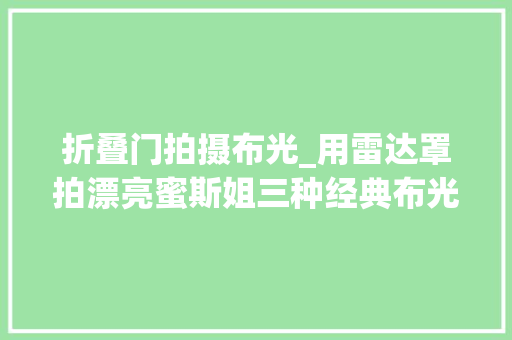 折叠门拍摄布光_用雷达罩拍漂亮蜜斯姐三种经典布光分享闪灯摄影怎么拍系列