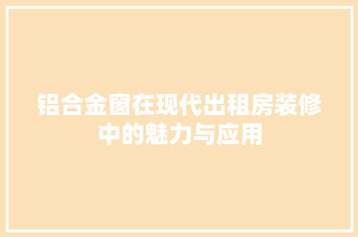 铝合金窗在现代出租房装修中的魅力与应用