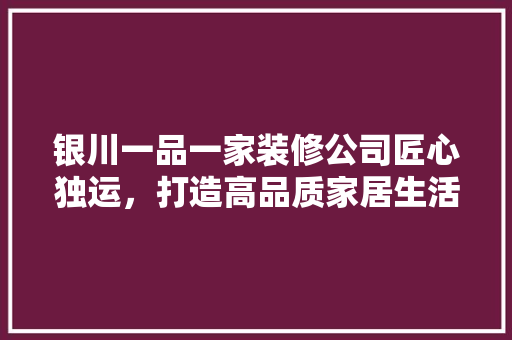 银川一品一家装修公司匠心独运，打造高品质家居生活 滑动门