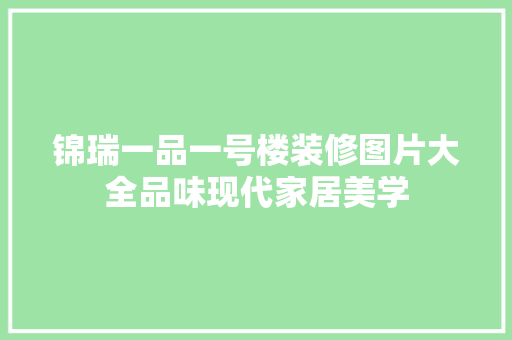 锦瑞一品一号楼装修图片大全品味现代家居美学 铝合金门