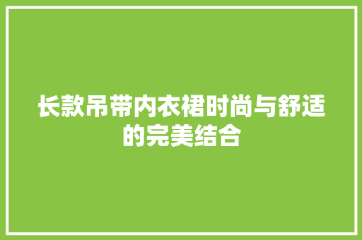 长款吊带内衣裙时尚与舒适的完美结合 铝合金门