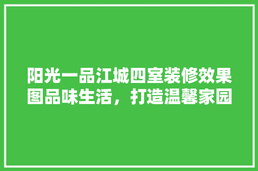 阳光一品江城四室装修效果图品味生活，打造温馨家园 折叠门