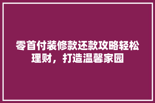 零首付装修款还款攻略轻松理财，打造温馨家园 铝合金门