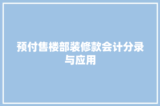 预付售楼部装修款会计分录与应用