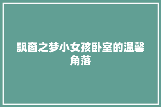 飘窗之梦小女孩卧室的温馨角落
