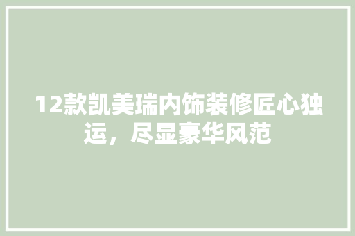 12款凯美瑞内饰装修匠心独运，尽显豪华风范