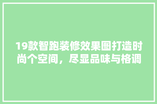19款智跑装修效果图打造时尚个空间，尽显品味与格调 滑动门
