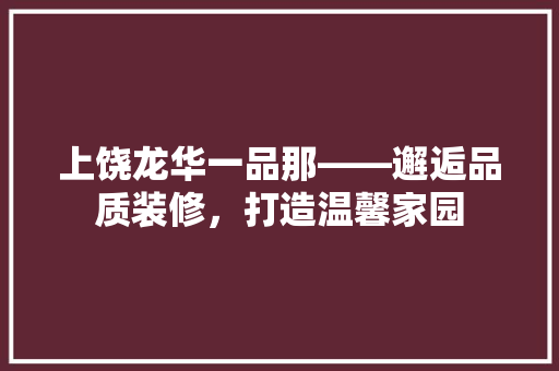 上饶龙华一品那——邂逅品质装修，打造温馨家园 玻璃门