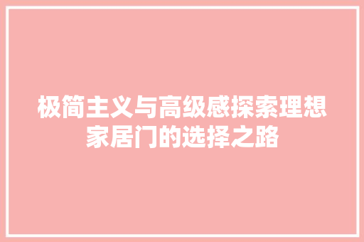 极简主义与高级感探索理想家居门的选择之路
