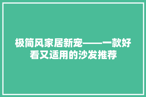 极简风家居新宠——一款好看又适用的沙发推荐 塑钢门