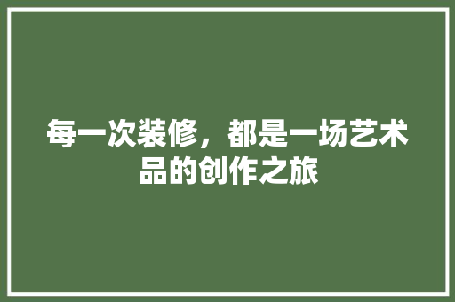 每一次装修，都是一场艺术品的创作之旅
