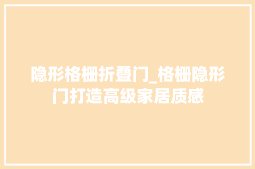 隐形格栅折叠门_格栅隐形门打造高级家居质感