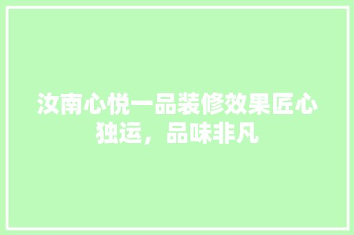 汝南心悦一品装修效果匠心独运，品味非凡 玻璃门