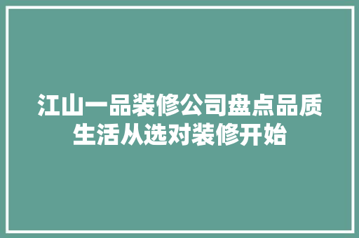 江山一品装修公司盘点品质生活从选对装修开始 玻璃门