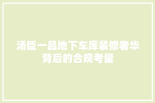 汤臣一品地下车库装修奢华背后的合规考量 推拉门