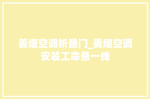 姜堰空调折叠门_姜堰空调安装工命悬一线 铝合金门