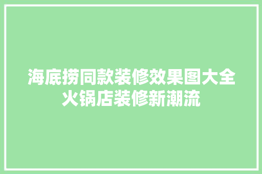 海底捞同款装修效果图大全火锅店装修新潮流