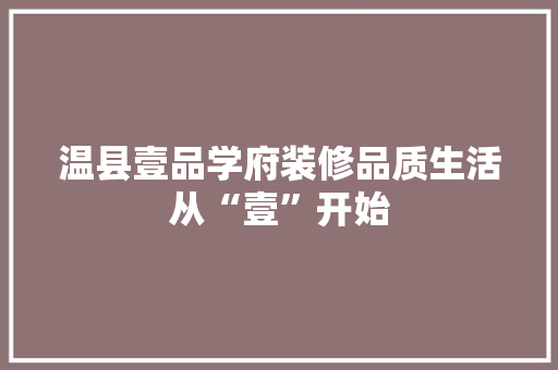 温县壹品学府装修品质生活从“壹”开始