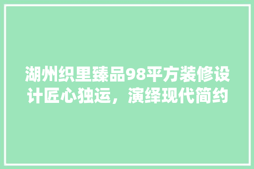 湖州织里臻品98平方装修设计匠心独运，演绎现代简约之美