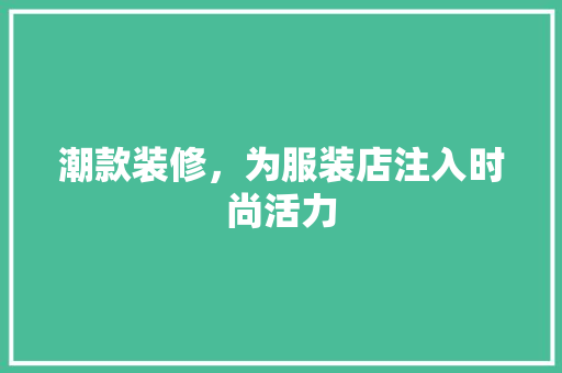 潮款装修，为服装店注入时尚活力