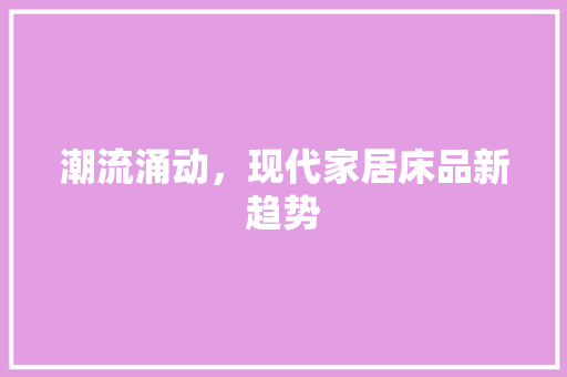 潮流涌动，现代家居床品新趋势