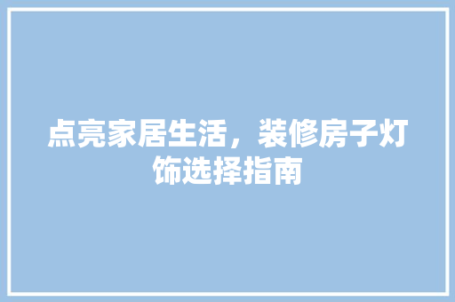 点亮家居生活，装修房子灯饰选择指南 滑动门
