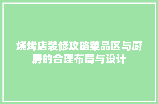 烧烤店装修攻略菜品区与厨房的合理布局与设计 折叠门