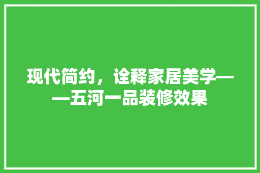 现代简约，诠释家居美学——五河一品装修效果