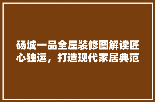 砀城一品全屋装修图解读匠心独运，打造现代家居典范