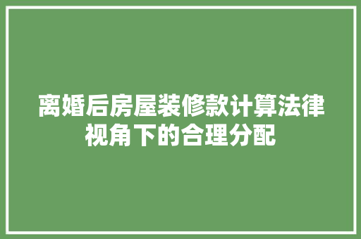 离婚后房屋装修款计算法律视角下的合理分配 塑钢门