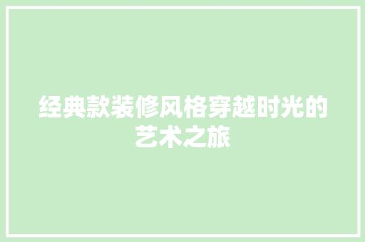经典款装修风格穿越时光的艺术之旅