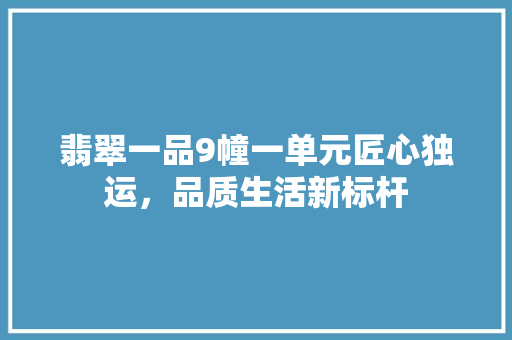翡翠一品9幢一单元匠心独运，品质生活新标杆 推拉门
