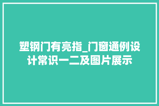 塑钢门有亮指_门窗通例设计常识一二及图片展示