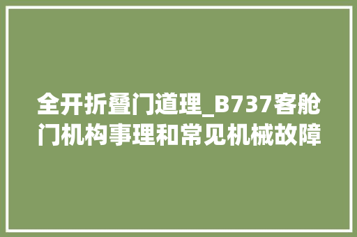 全开折叠门道理_B737客舱门机构事理和常见机械故障的清除三