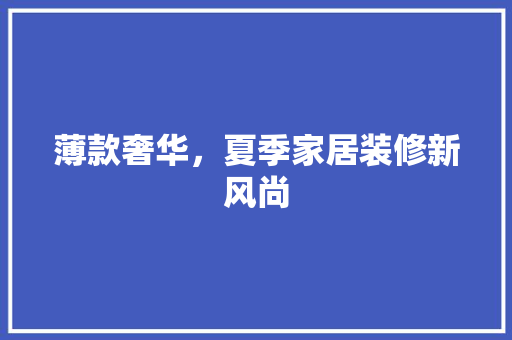 薄款奢华，夏季家居装修新风尚 滑动门
