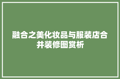 融合之美化妆品与服装店合并装修图赏析