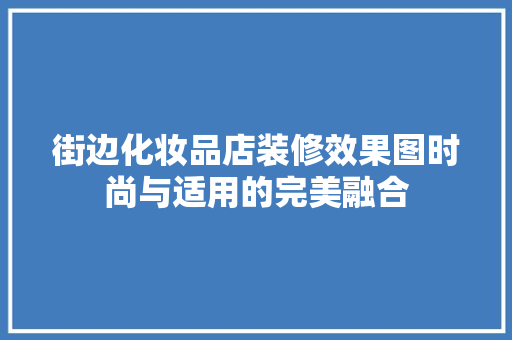 街边化妆品店装修效果图时尚与适用的完美融合
