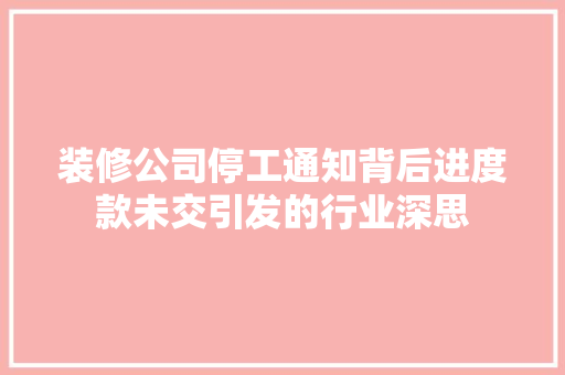 装修公司停工通知背后进度款未交引发的行业深思