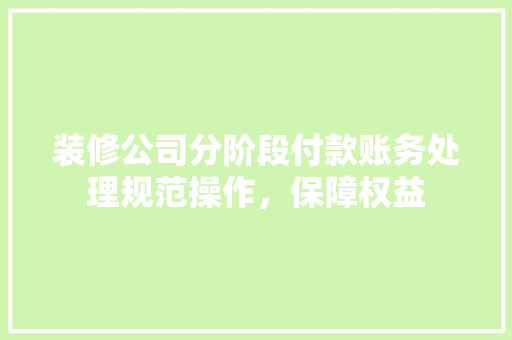装修公司分阶段付款账务处理规范操作，保障权益
