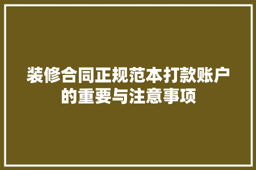 装修合同正规范本打款账户的重要与注意事项 铝合金门