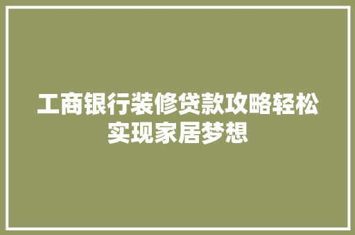 工商银行装修贷款攻略轻松实现家居梦想 滑动门