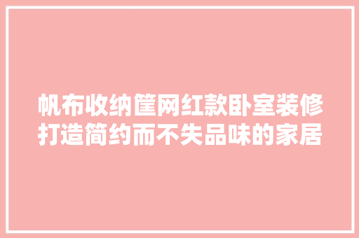 帆布收纳筐网红款卧室装修打造简约而不失品味的家居空间 推拉门