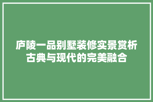 庐陵一品别墅装修实景赏析古典与现代的完美融合 滑动门