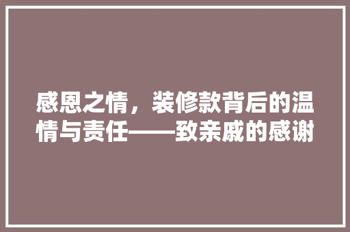 感恩之情，装修款背后的温情与责任——致亲戚的感谢信