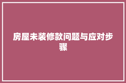 房屋未装修款问题与应对步骤 铝合金门